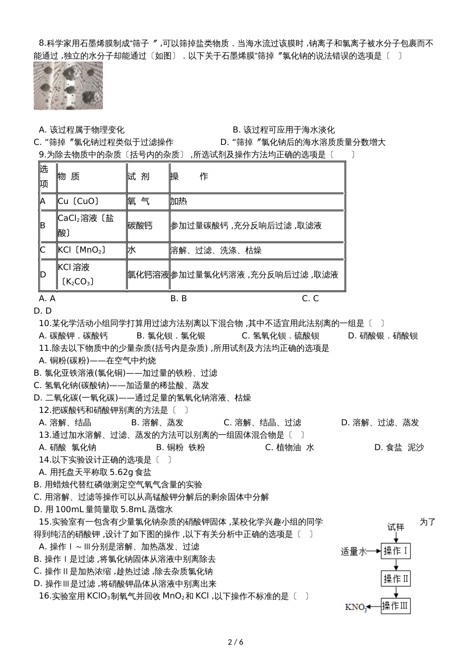 九年级化学：“混合物的分离方法”质量检测练习题（无答案）_第2页