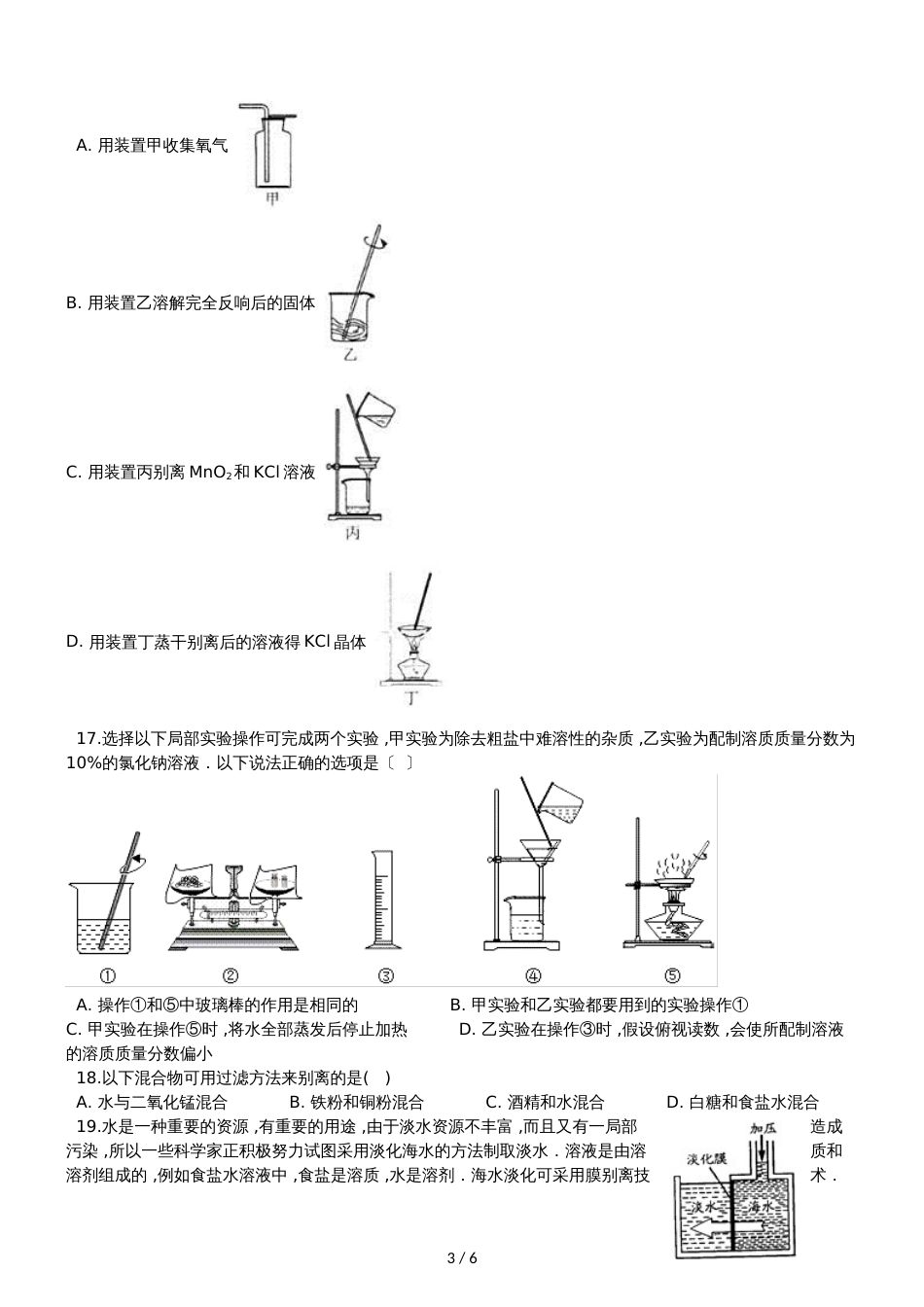 九年级化学：“混合物的分离方法”质量检测练习题（无答案）_第3页