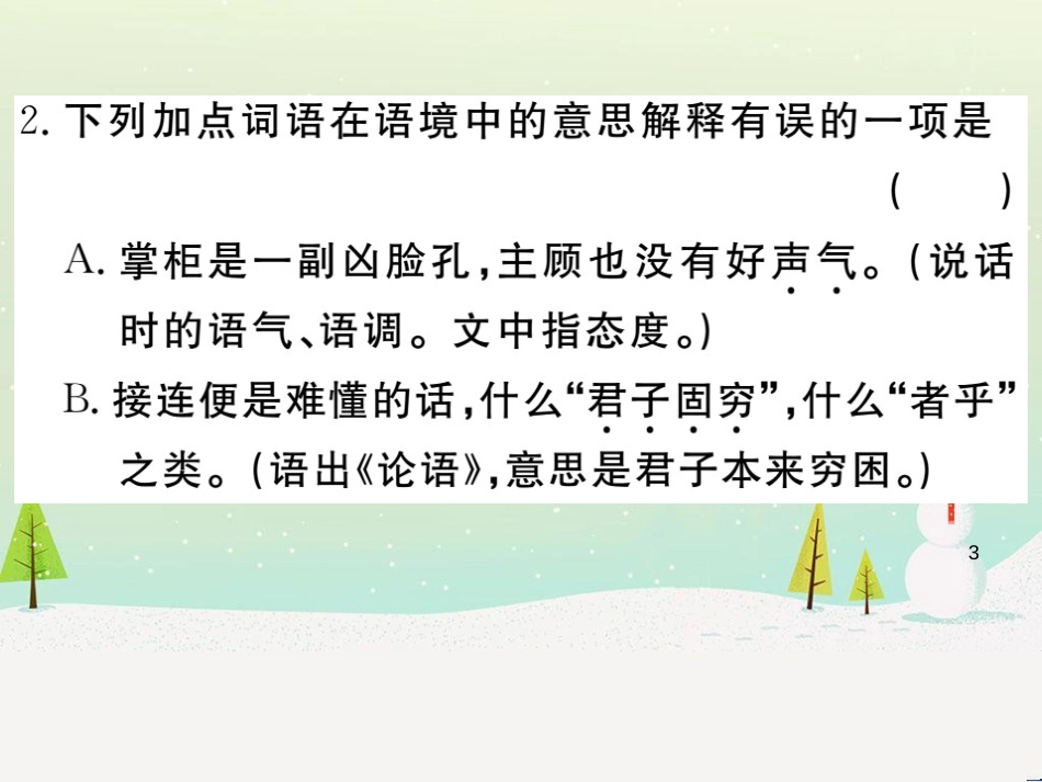 九年级语文下册 第二单元 5 孔乙己习题课件 新人教版_第3页