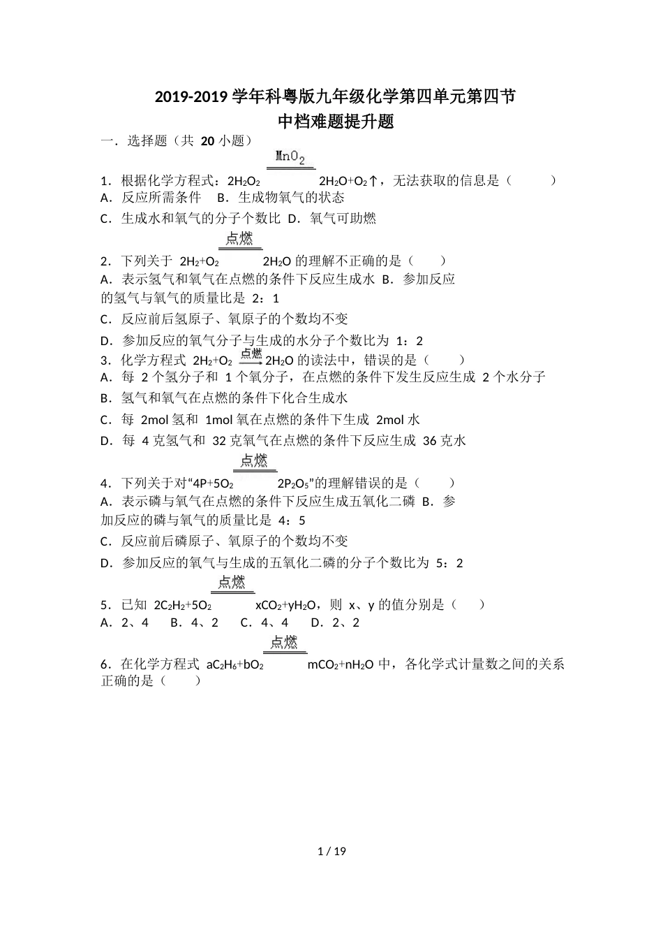 科粤版九年级化学第四单元第四节中档难题提升题（word有答案）_第1页