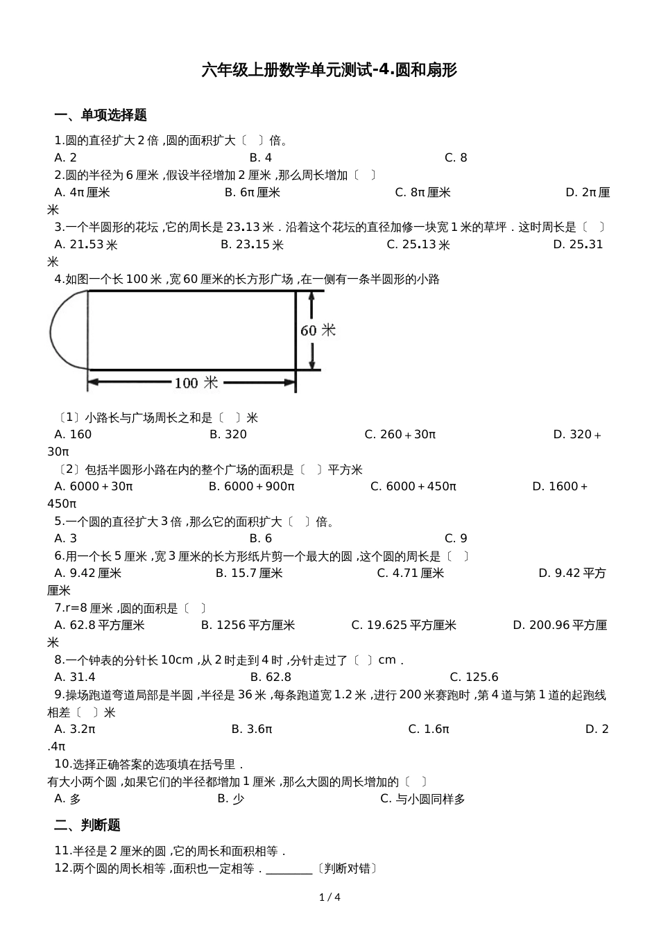 六年级上册数学单元测试4.圆和扇形沪教版_第1页