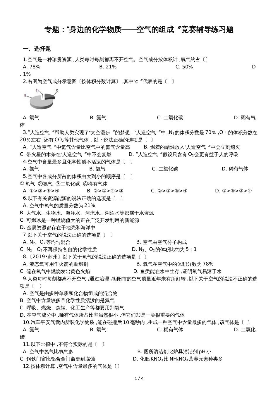 九年级化学：专题：“身边的化学物质空气的组成”竞赛辅导练习题（无答案）_第1页