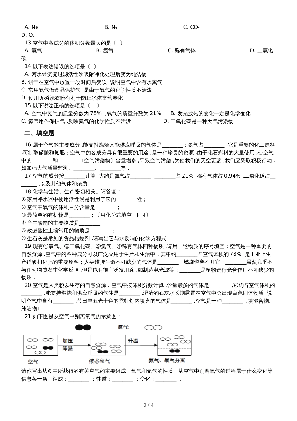 九年级化学：专题：“身边的化学物质空气的组成”竞赛辅导练习题（无答案）_第2页