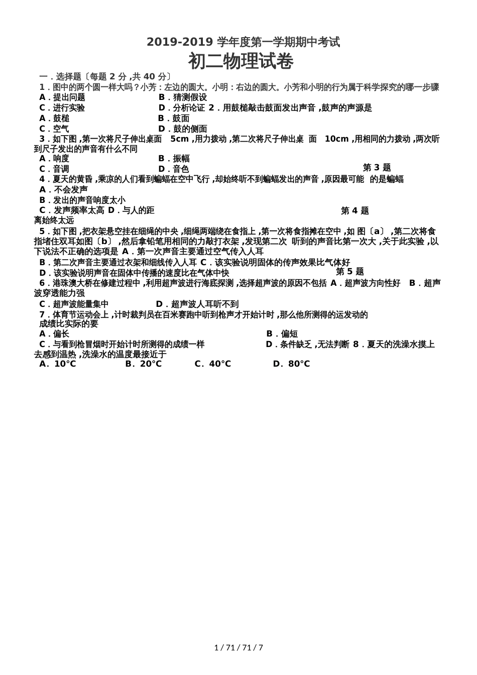 江苏淮安洪泽五校联考20182019学年第一学期八年级期中物理_第1页