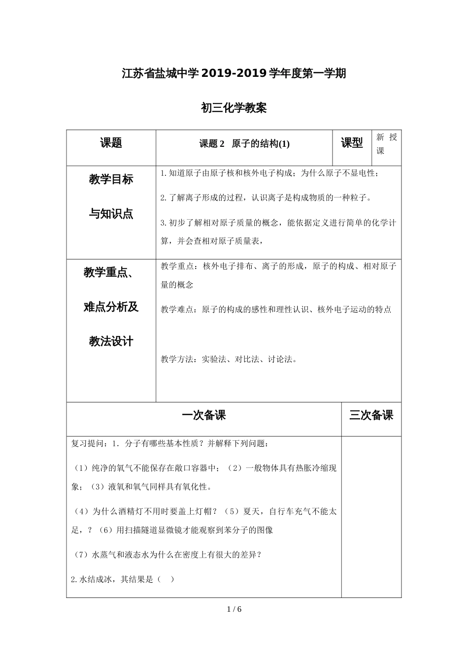 江苏省盐城中学初三化学第三单元课题2原子的结构第1课时教案_第1页