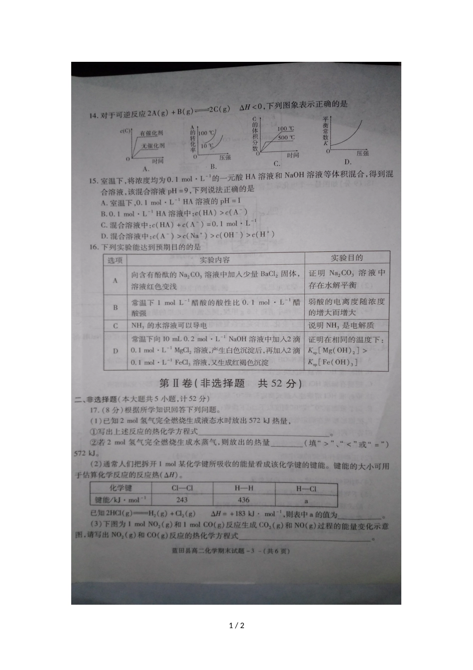 蓝田县度第一学期期末教学检测高二化学试题 (图片版)_第1页