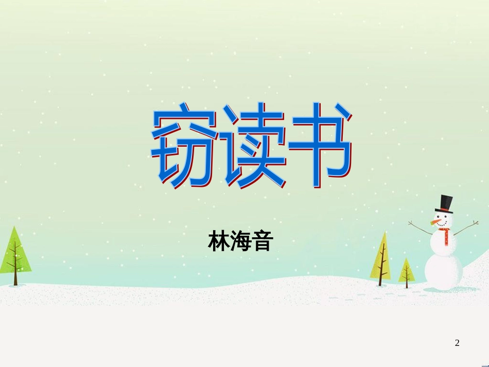 九年级语文下册 第一单元 1《窃读书》课件 鄂教版_第2页