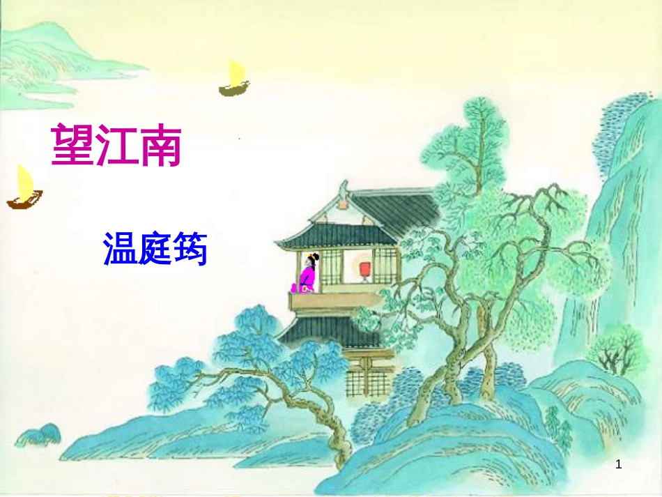 九年级语文上册 第一单元 4 外国诗两首课件 新人教版 (12)_第1页