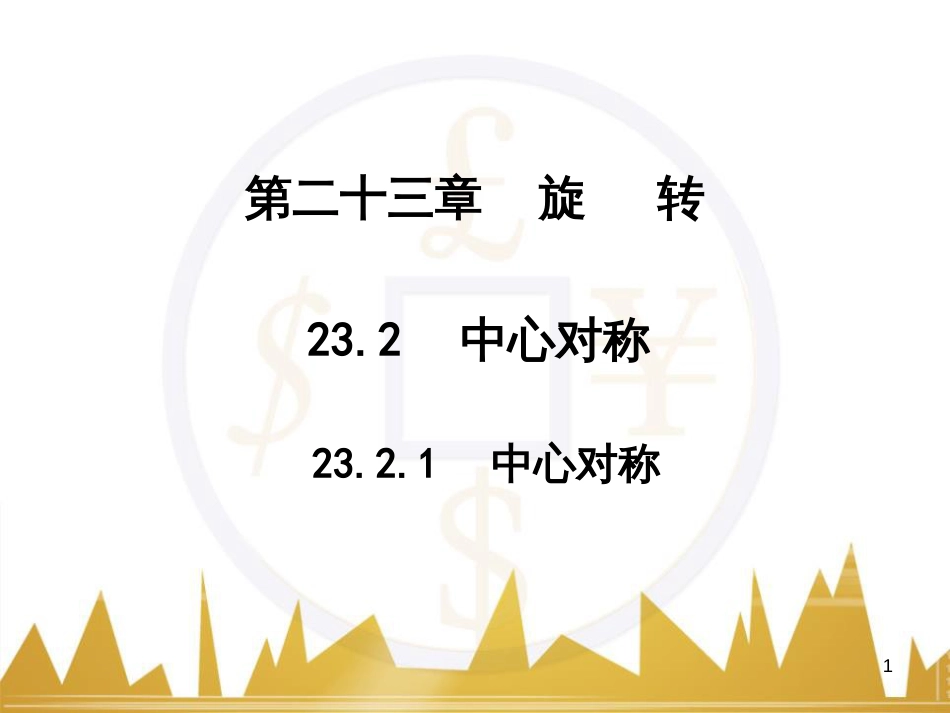 九年级语文上册 第一单元 毛主席诗词真迹欣赏课件 （新版）新人教版 (75)_第1页