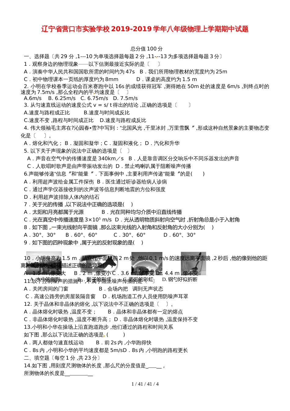 辽宁省营口市实验学校20182019学年八年级物理上学期期中试题_第1页