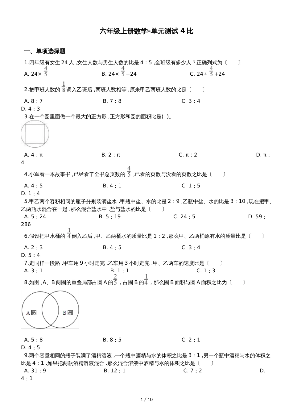 六年级上册数学单元测试 4 比 人教新课标_第1页