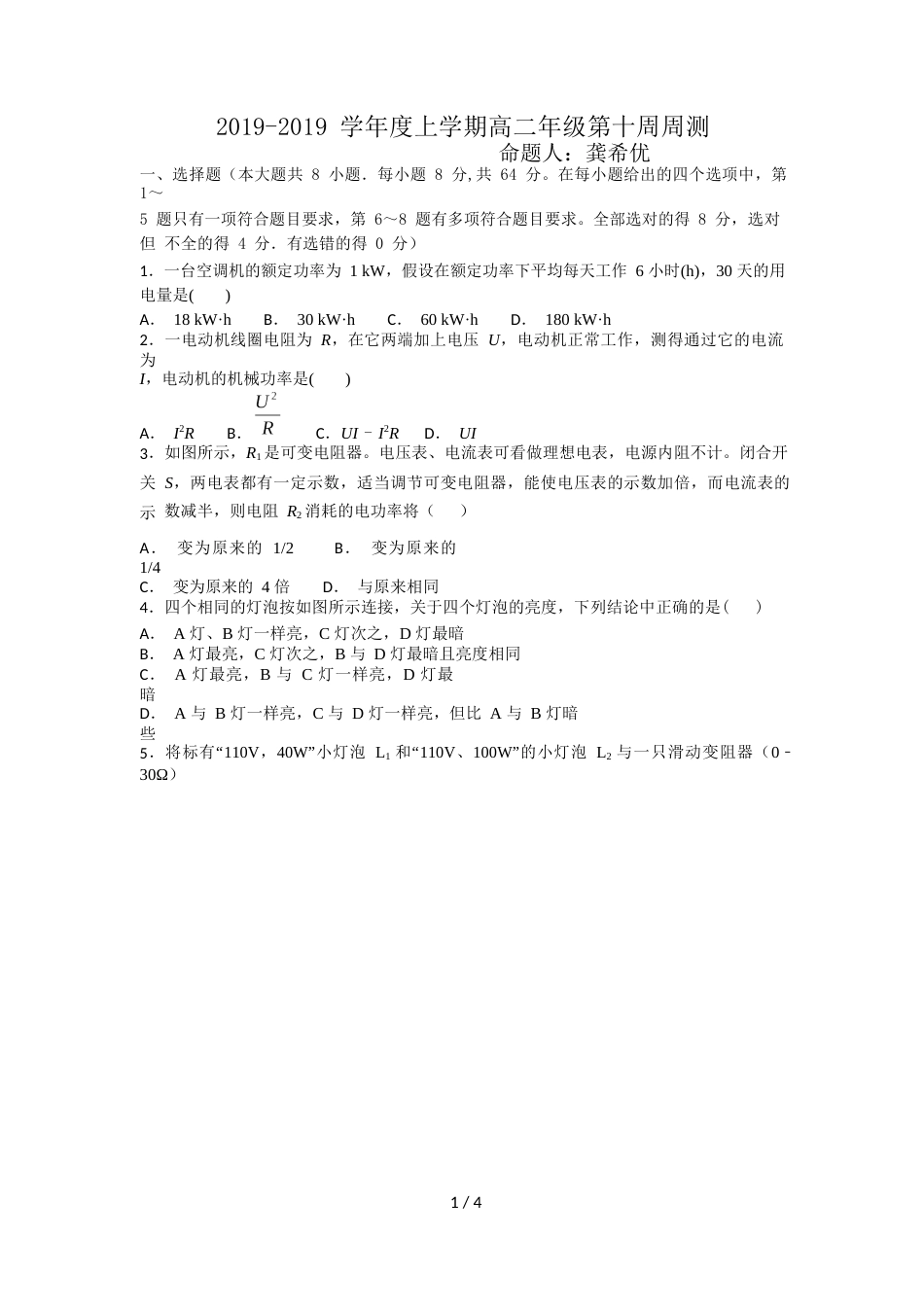 江西省横峰中学高二上学期第10周周练物理试题（Word无答案）_第1页