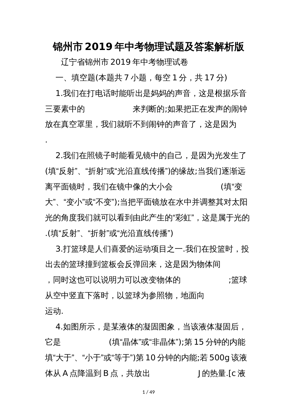 锦州市中考物理试题及答案解析版_第1页