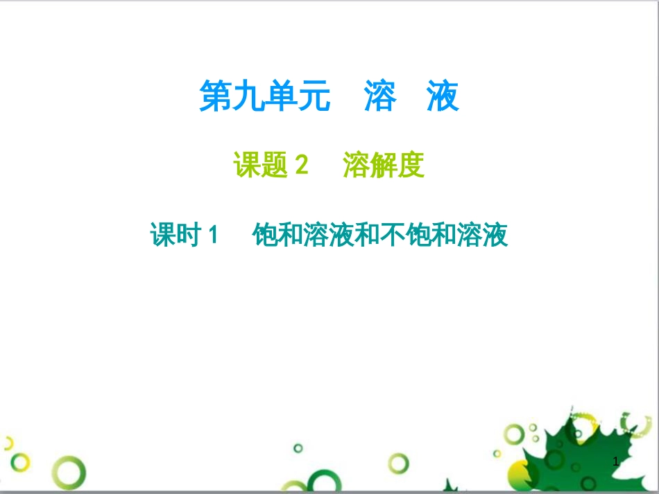 九年级化学下册 第12单元 化学与生活总结课件 （新版）新人教版 (45)_第1页