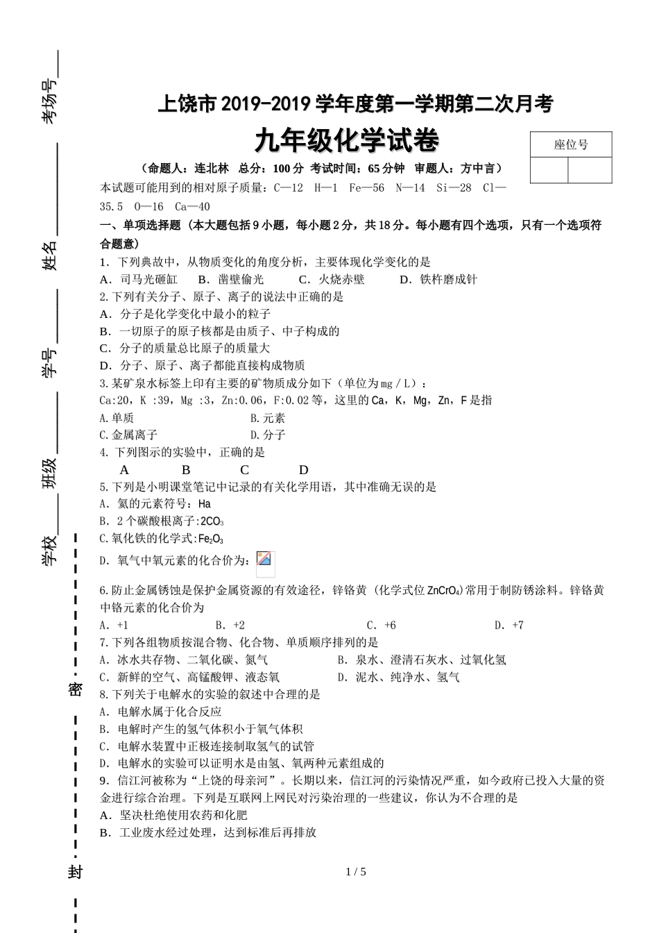 江西省上饶市第七中学2018～度第一学期第二次月考九年级化学试卷(含答案)_第1页