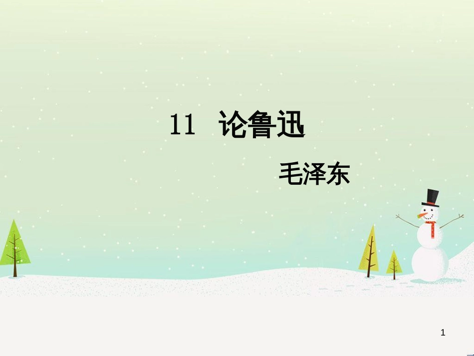 九年级语文下册 第四单元 11 论鲁迅课件 语文版_第1页