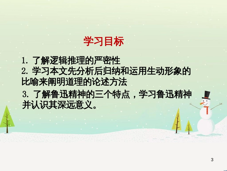 九年级语文下册 第四单元 11 论鲁迅课件 语文版_第3页