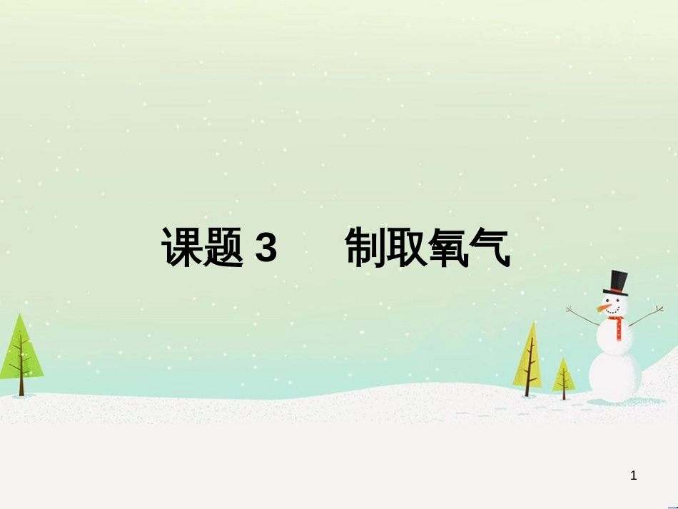 九年级化学上册 第二单元 我们周围的空气 课题3 制取氧气教学课件 （新版）新人教版_第1页