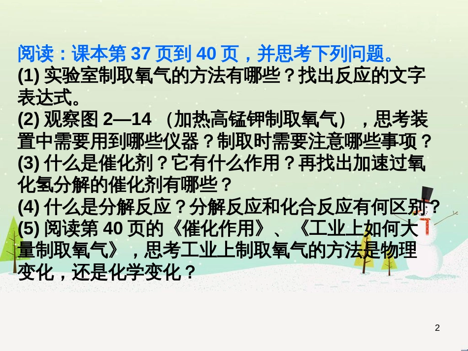 九年级化学上册 第二单元 我们周围的空气 课题3 制取氧气教学课件 （新版）新人教版_第2页