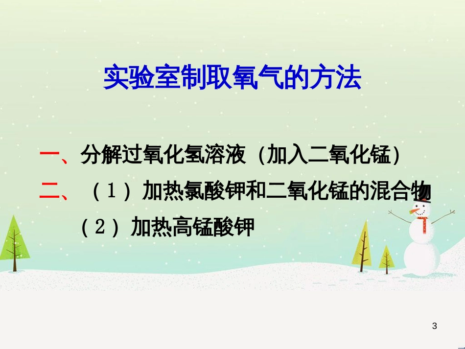 九年级化学上册 第二单元 我们周围的空气 课题3 制取氧气教学课件 （新版）新人教版_第3页