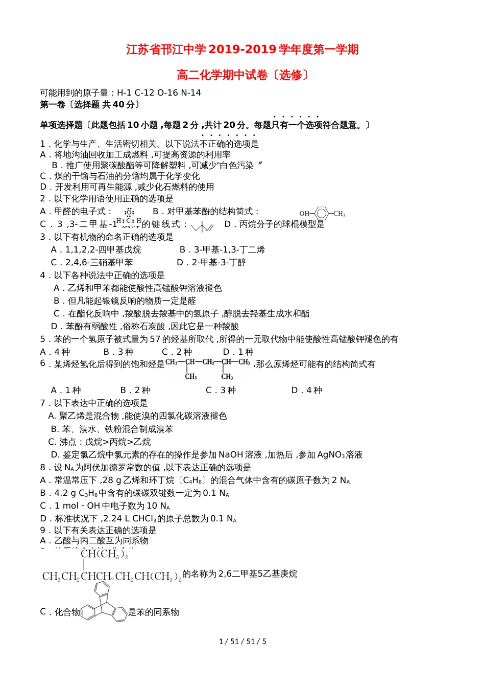 江苏省邗江中学20182019学年高二化学上学期期中试题（选修）_第1页