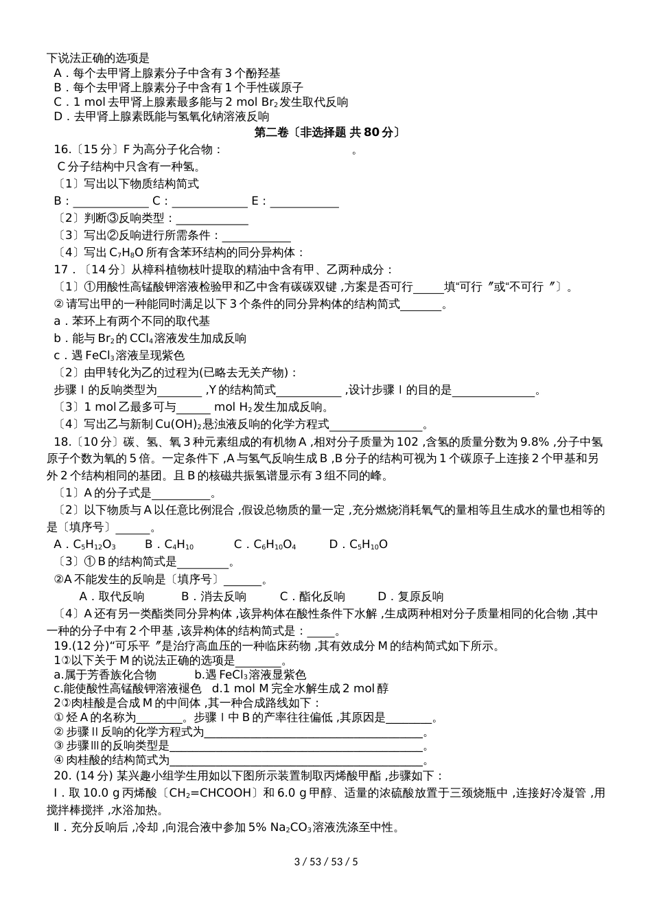 江苏省邗江中学20182019学年高二化学上学期期中试题（选修）_第3页