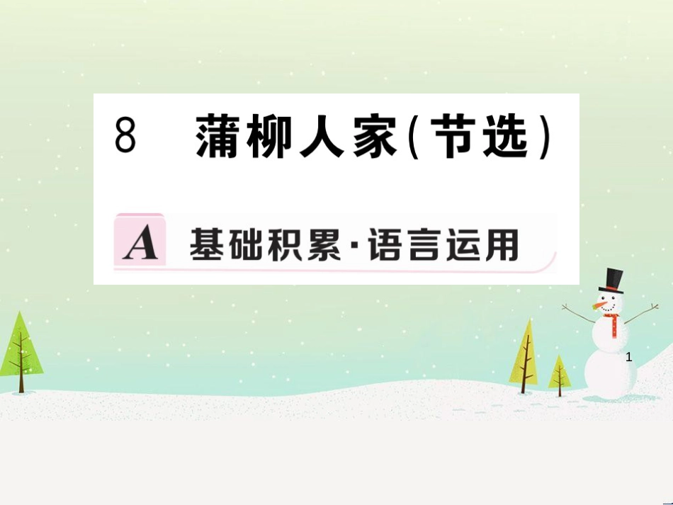 九年级语文下册 第二单元 8 蒲柳人家（节选）习题课件 新人教版_第1页