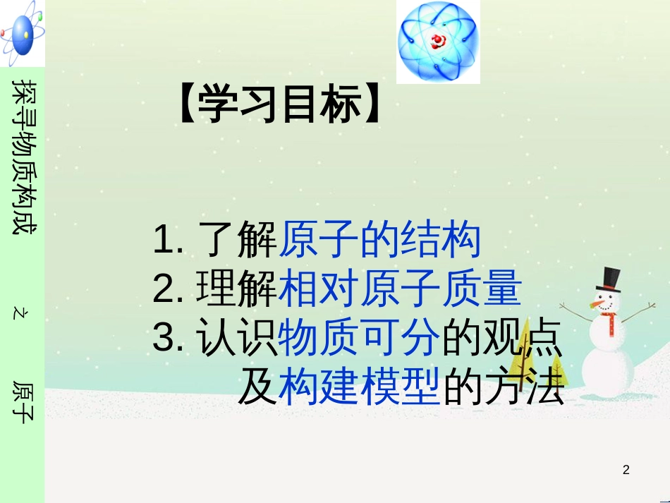 九年级化学上册 专题3 物质的构成 单元1 构成物质的微粒 第2课时 原子课件 （新版）湘教版_第2页