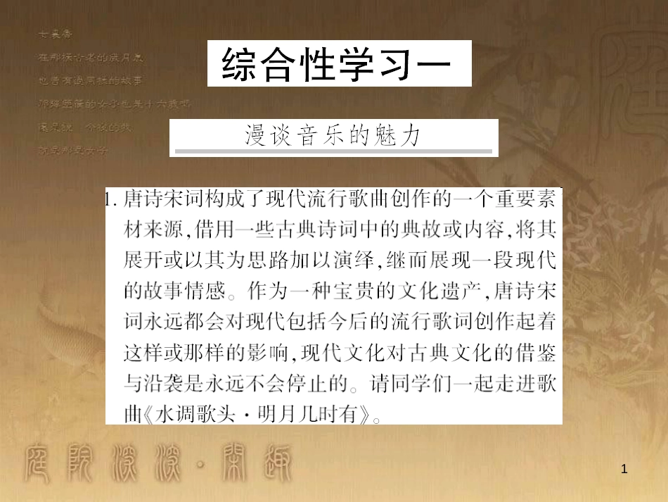 九年级语文下册 综合性学习一 漫谈音乐的魅力习题课件 语文版 (1)_第1页