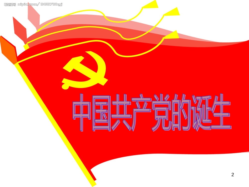 九年级历史与社会上册 第二单元 第4课 中国共产党的诞生课件 人教版_第2页
