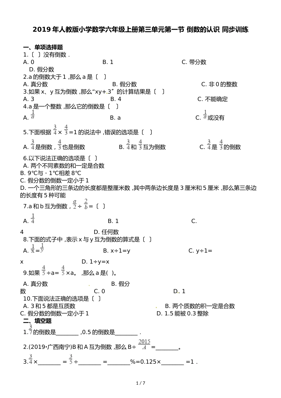 六年级上册数学一课一练3.1倒数的认识∣人教新课标_第1页
