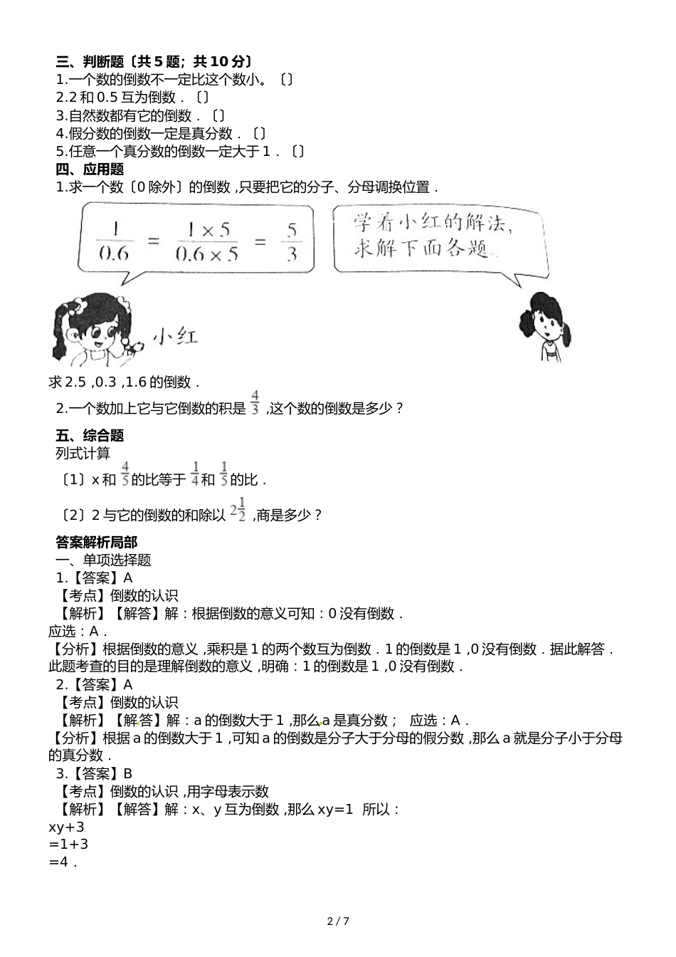 六年级上册数学一课一练3.1倒数的认识∣人教新课标_第2页