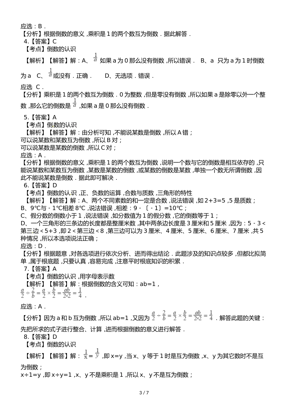 六年级上册数学一课一练3.1倒数的认识∣人教新课标_第3页