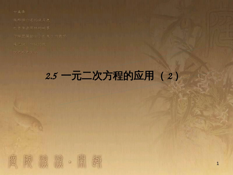 课时夺冠九年级数学上册 2.5 一元二次方程的应用课时提升课件2 （新版）湘教版_第1页