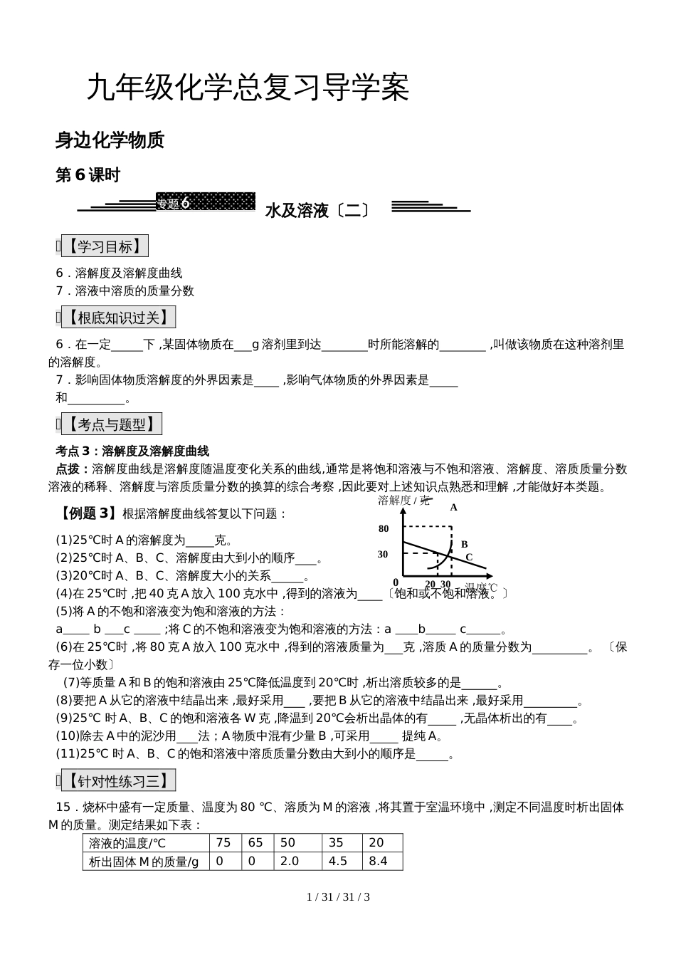 九年级化学总复习导学案第六课时 身边化学物质第6课时 水及溶液（二） 导学案_第1页