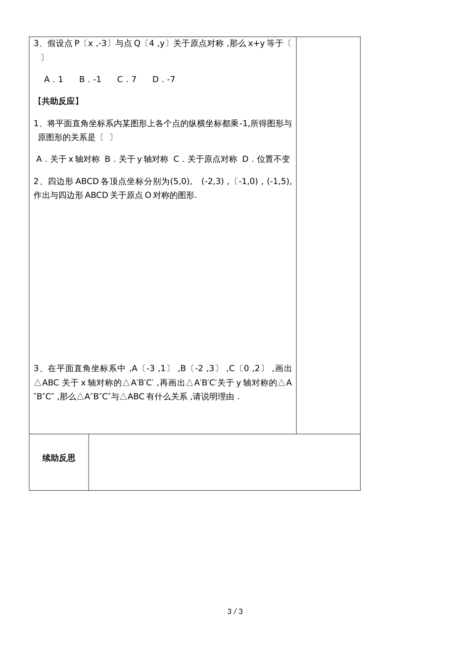 九年级上册数学第23章23.2.3关于原点对称的点的坐标导学案（无答案）_第3页