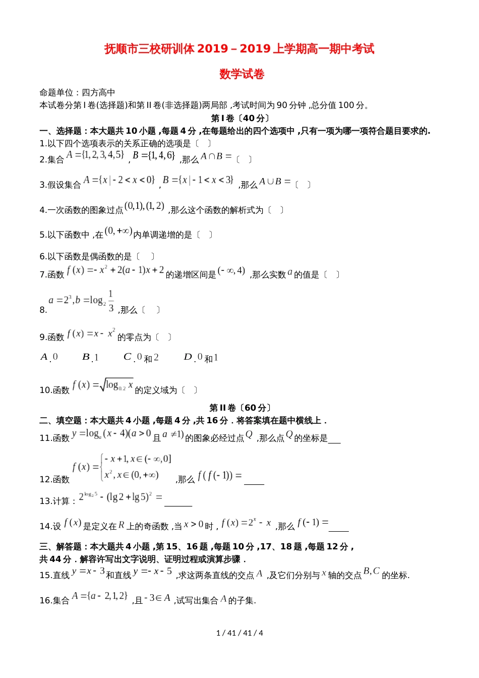 辽宁省抚顺县高级中学、第二高级中学、四方高中20182019学年高一数学上学期期中试题_第1页