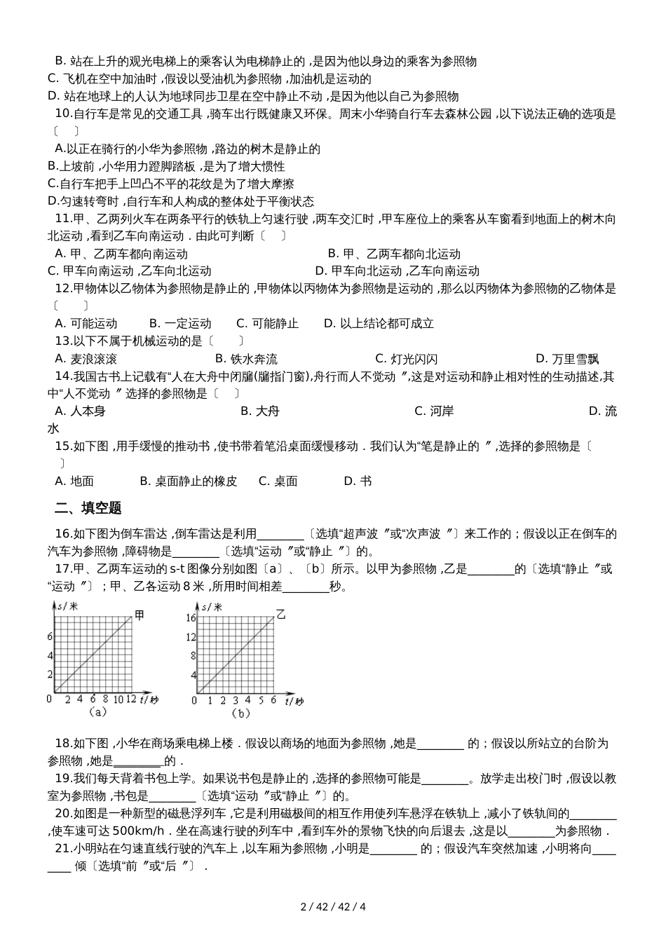 教科版八年级物理上册：2.2“运动的描述”质量检测练习题_第2页