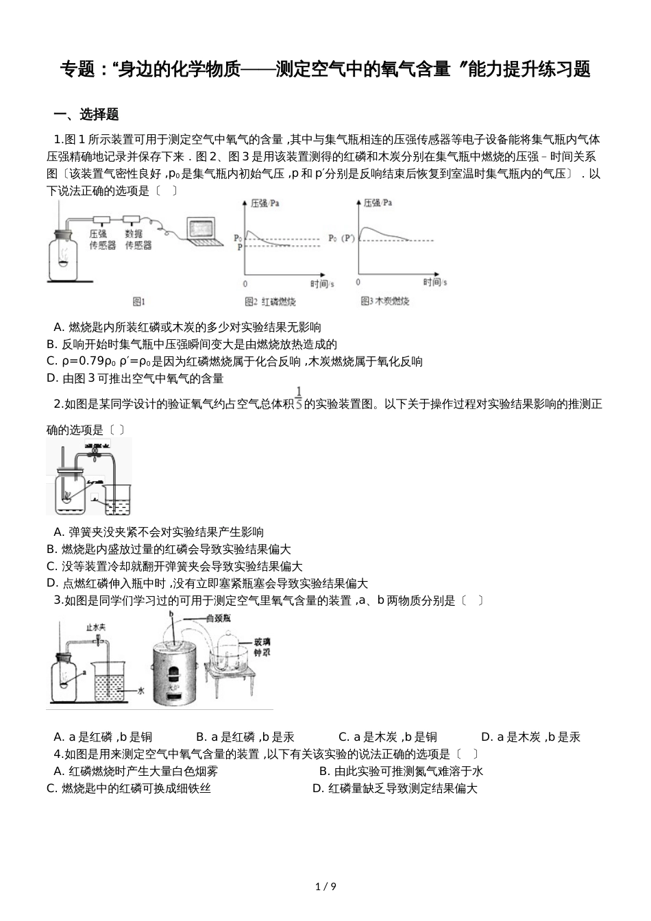 九年级化学：专题：“身边的化学物质测定空气中的氧气含量”能力提升练习题（无答案）_第1页