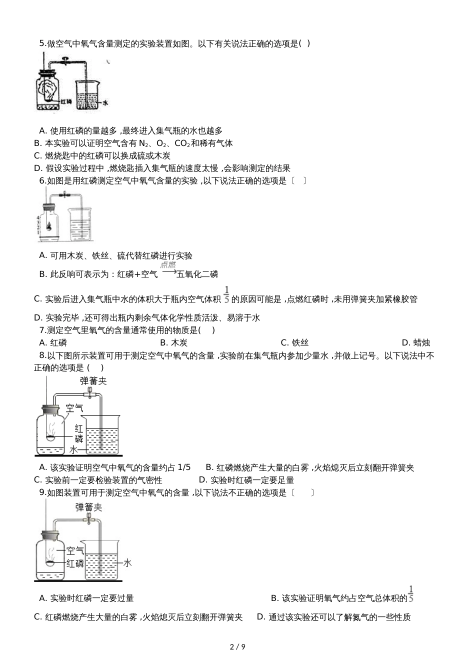 九年级化学：专题：“身边的化学物质测定空气中的氧气含量”能力提升练习题（无答案）_第2页