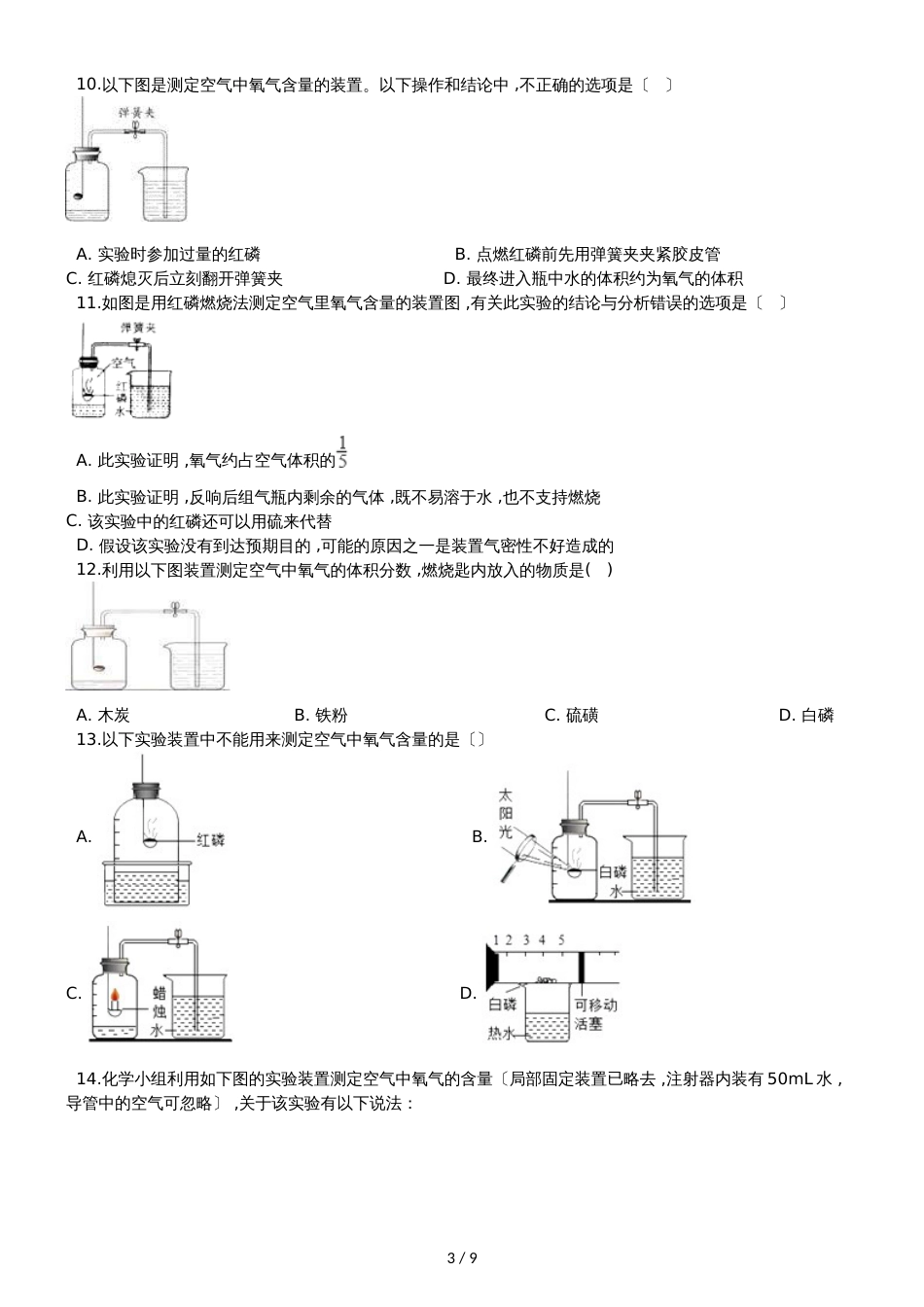 九年级化学：专题：“身边的化学物质测定空气中的氧气含量”能力提升练习题（无答案）_第3页