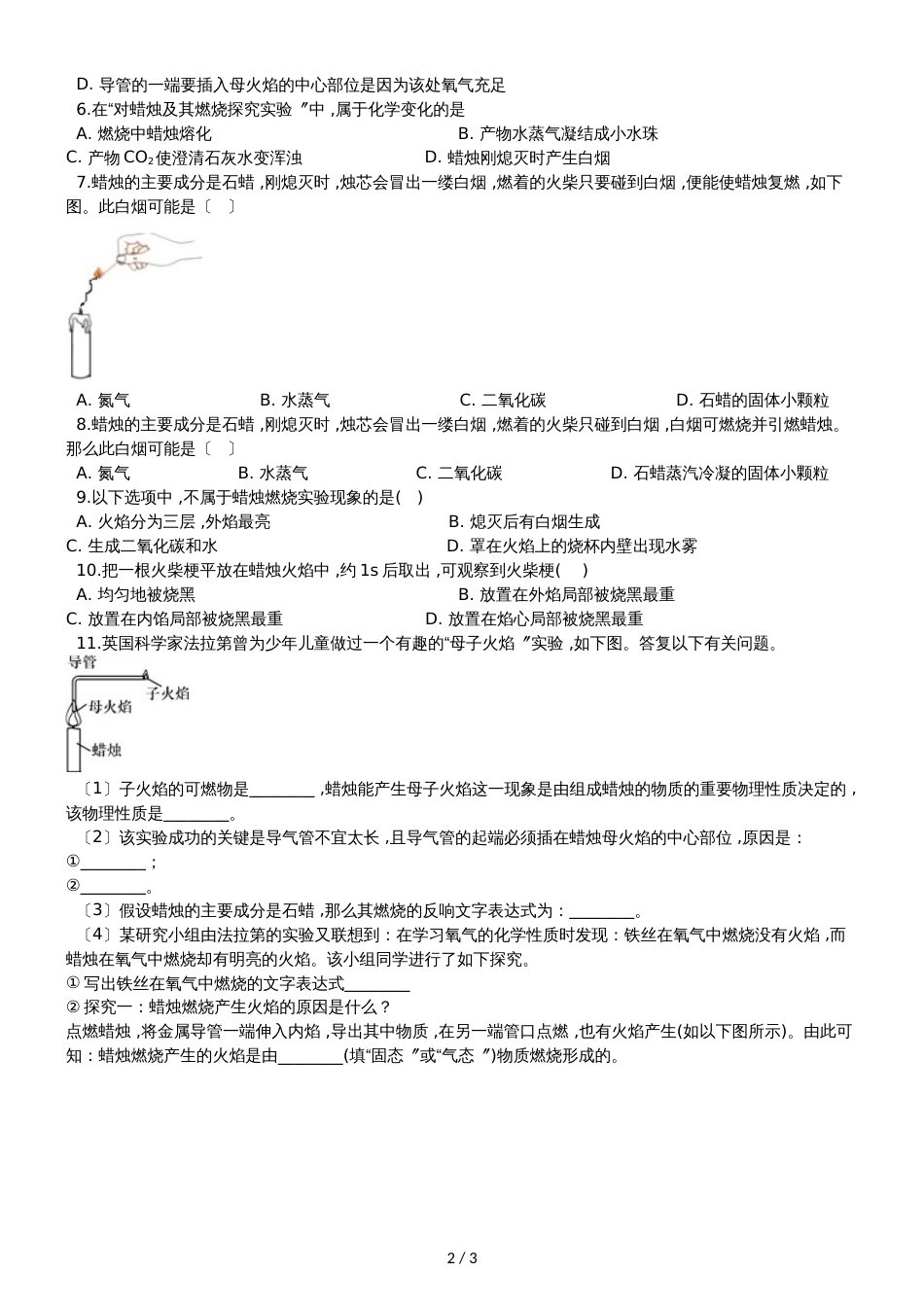 九年级化学：专题：“蜡烛燃烧实验”知识归纳练习题（无答案）_第2页