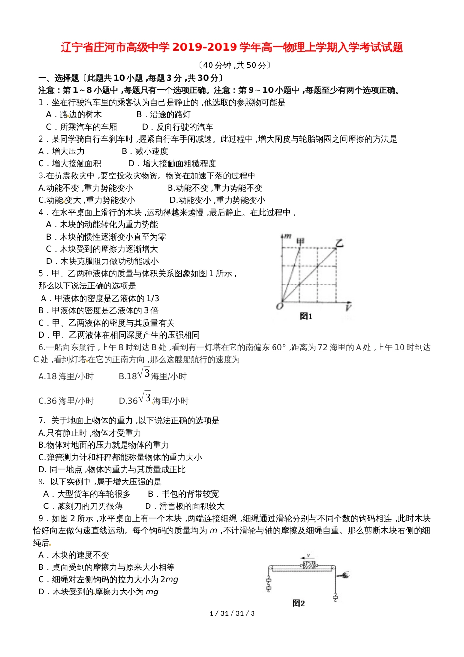 辽宁省庄河市高级中学20182019学年高一物理上学期入学考试试题_第1页