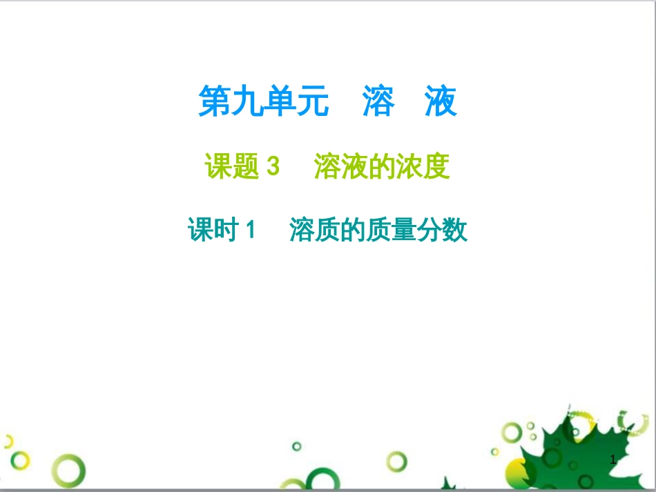 九年级化学下册 第12单元 化学与生活总结课件 （新版）新人教版 (47)_第1页