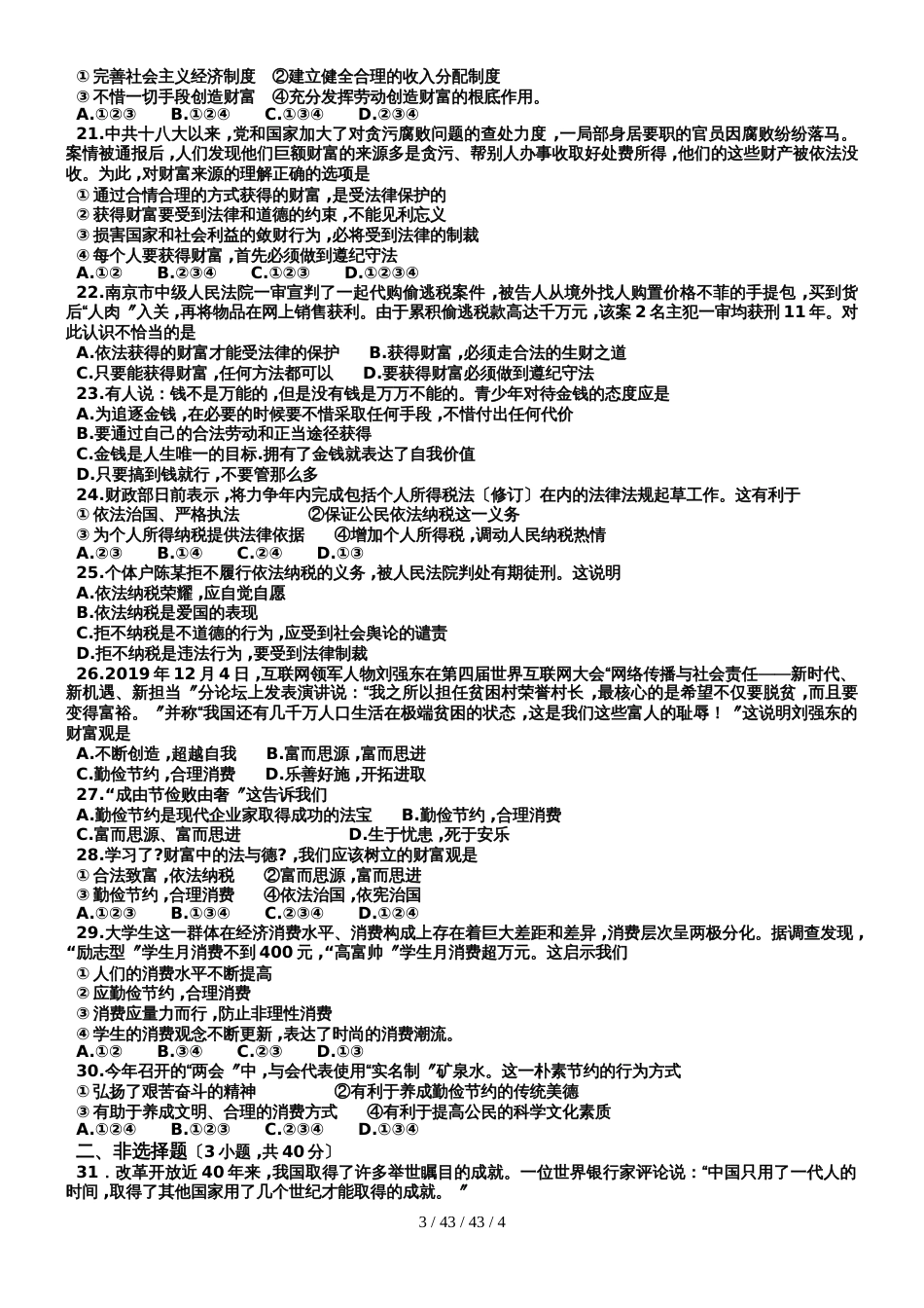 教科版道德与法治九年级上册：第四单元 财富论坛 单元测试题（无答案）_第3页