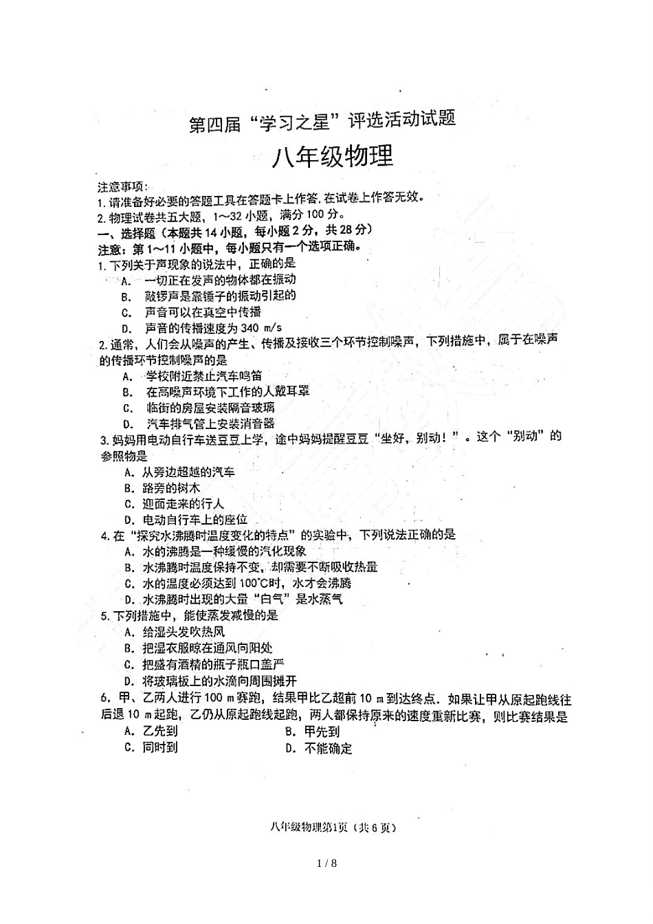 辽宁省大连市第四届“学习之星”评选活动试题八年级物理试题（图片版）_第1页