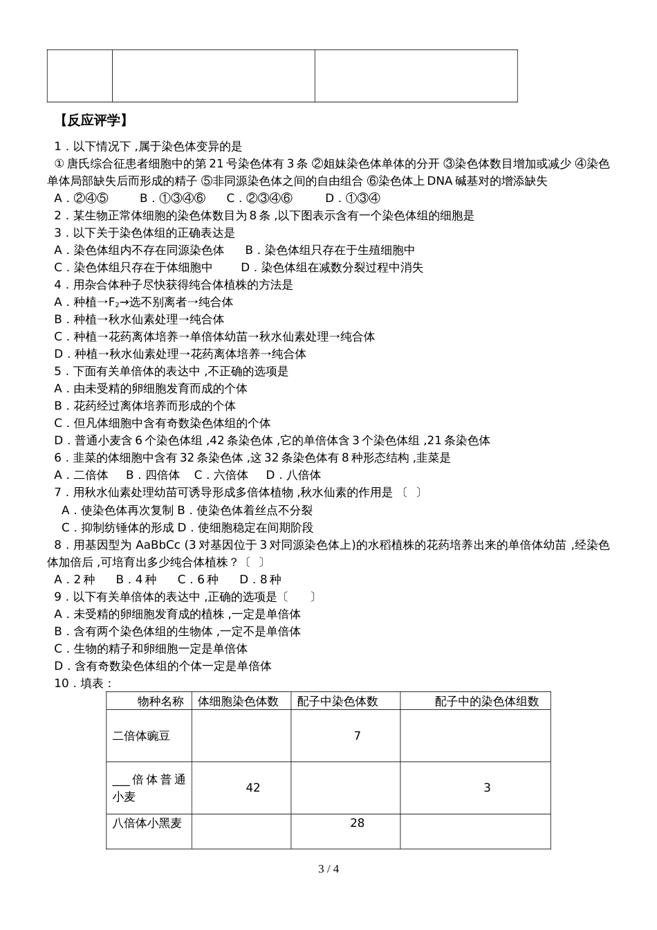 江苏省南通中学人教版高中生物必修二导学案（无答案）：第5章第2节 染色体变异_第3页