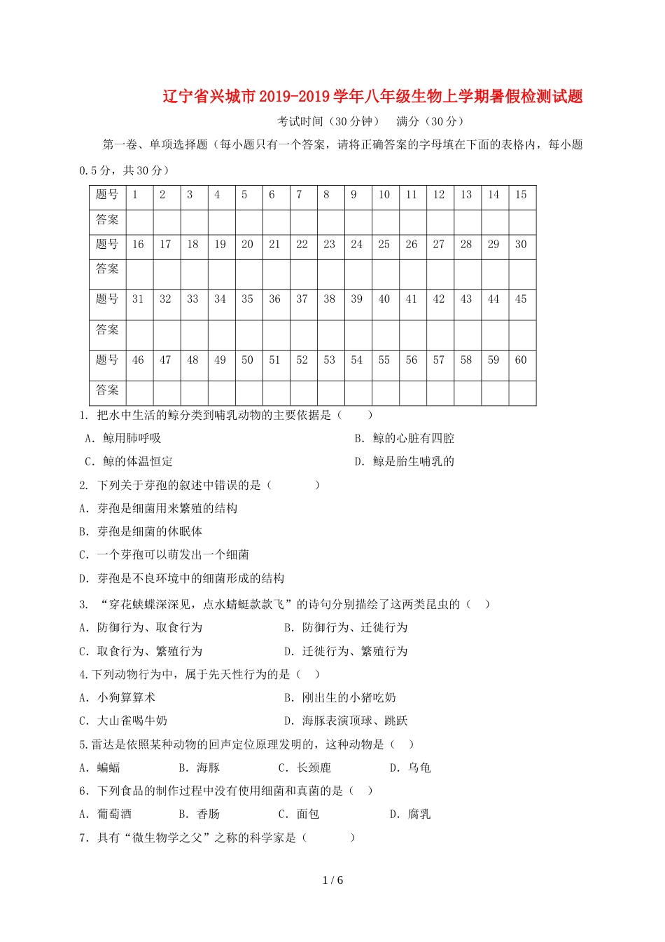 辽宁省兴城市_学年八年级生物上学期暑假检测试题（无答案）新人教版_第1页