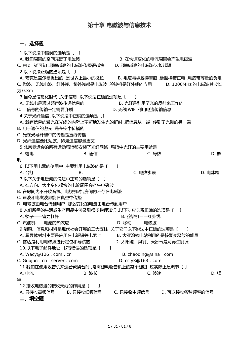 教科版九年级下册物理 第十章 电磁波与信息技术 单元巩固训练题_第1页