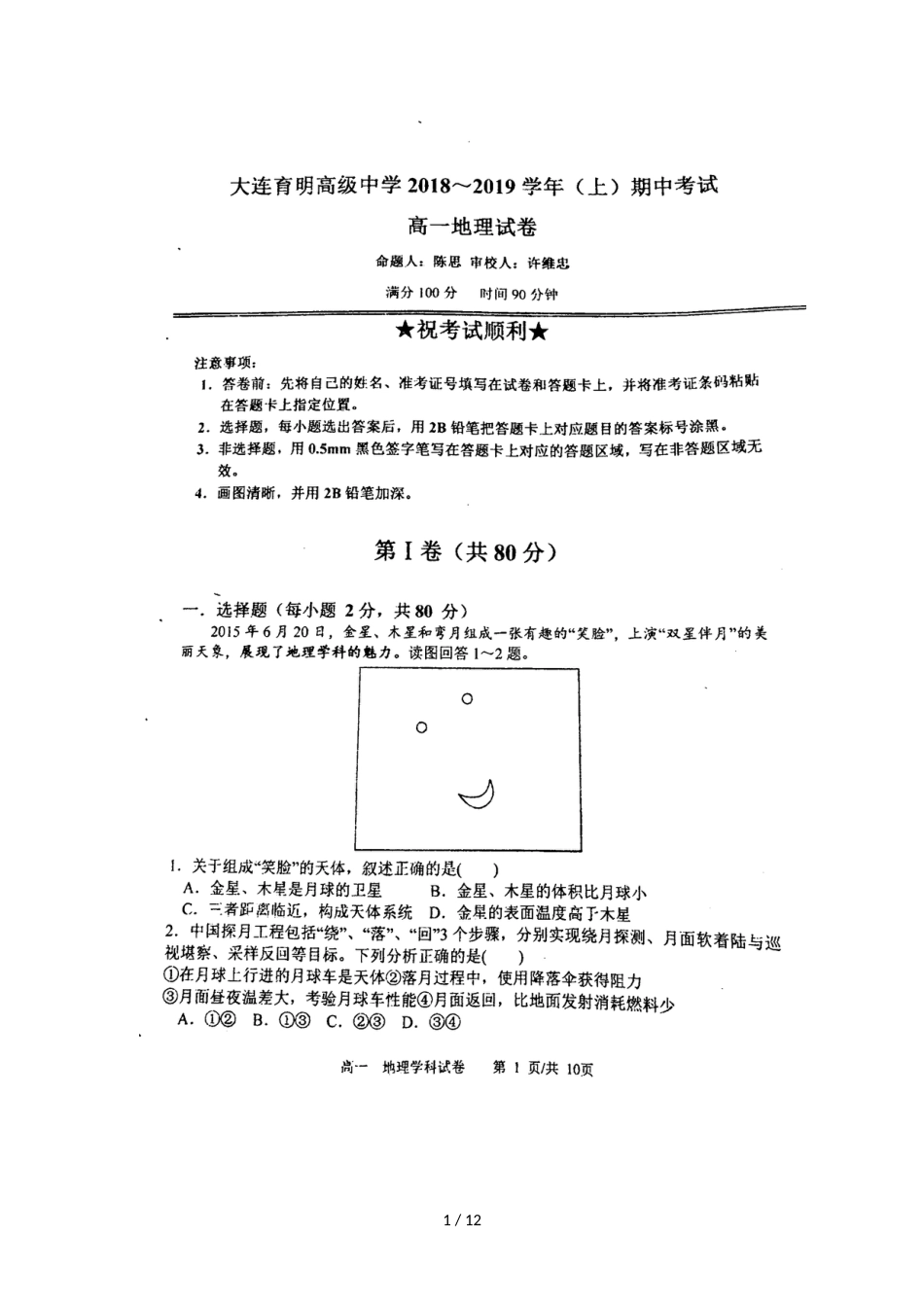 辽宁省大连育明高级中学高一上学期期中考试地理试题（图片版）_第1页